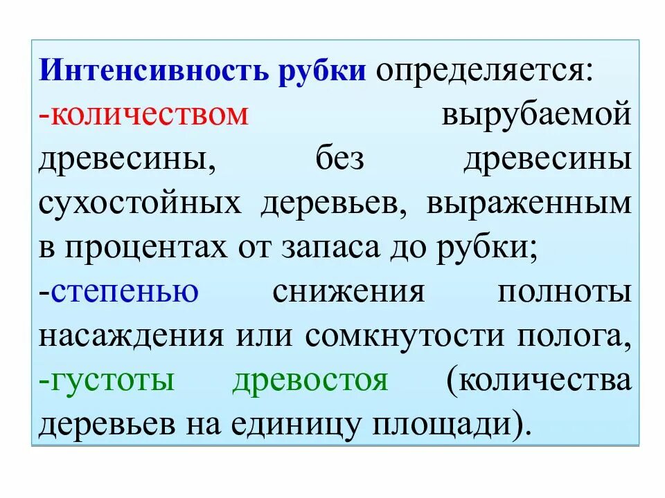 Какая интенсивность рубок сохранения. Интенсивность рубки лесных насаждений. Интенсивность выборочных рубок. Как посчитать интенсивность рубки. Интенсивность рубки.