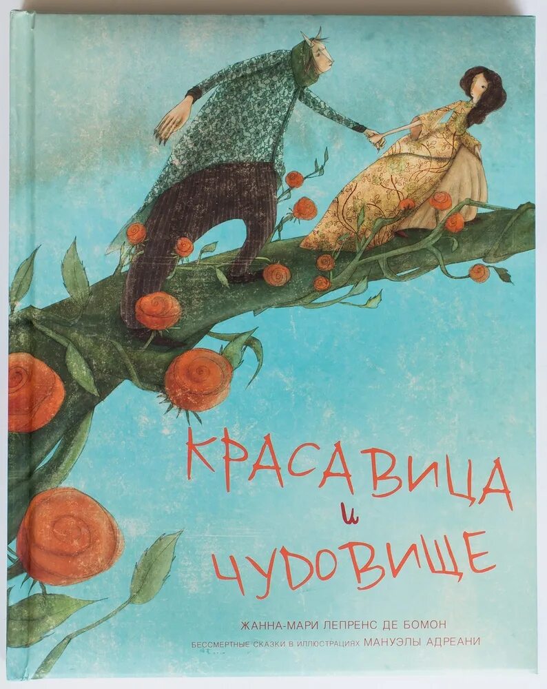 М. Людмила якшис иллюстрации. Читать красавица и чудовище лепренс де бомон. Картина красавица и чудовище лепренс де бомон. Читать красавица и чудовище лепренс де бомон.