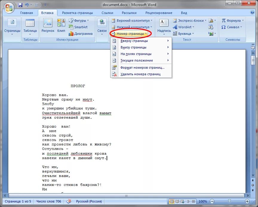 Ворд страницы 2003. Word положение на странице. Положение номера в Ворде. Буквица в Ворде 2007. Номера страниц в Ворде 2007.