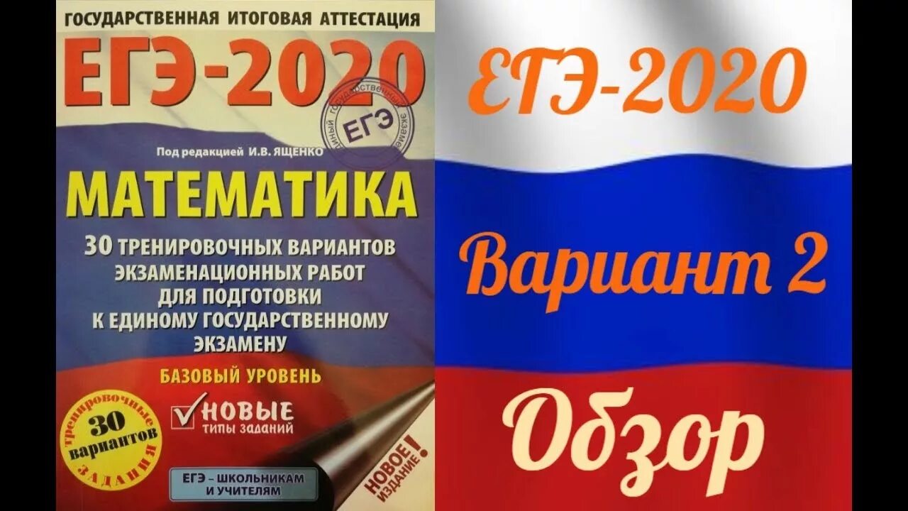 Математика ященко 2020 решения. Ященко ЕГЭ математика. ЕГЭ-2020. Математика Ященко. Базовый уровень. 30 Вариантов. ЕГЭ 2020 математика базовый уровень Ященко. Ященко математика ОГЭ 2020.