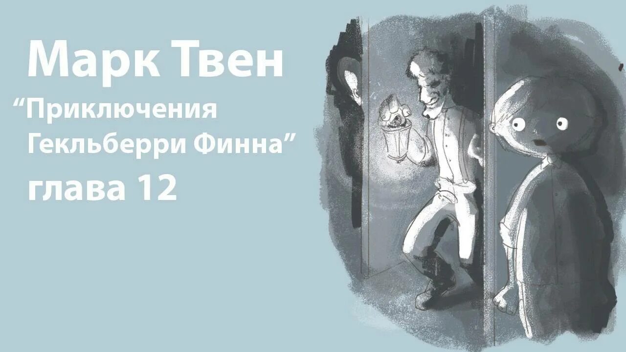 Приключения Гекльберри Финна 7 глава. Рисунок по цитате из Гекльберри Финна красками. Приключения Гекльберри Энн комикс. Приключение гекльберри финна главы