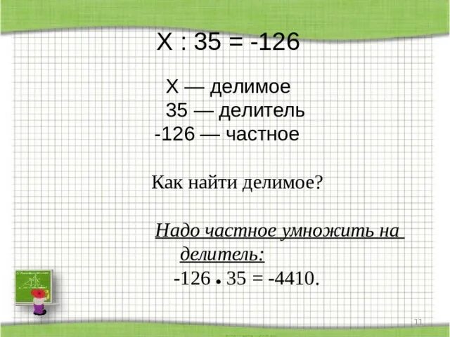 Найти делимое числа 30. Делители 35. Делители 126.