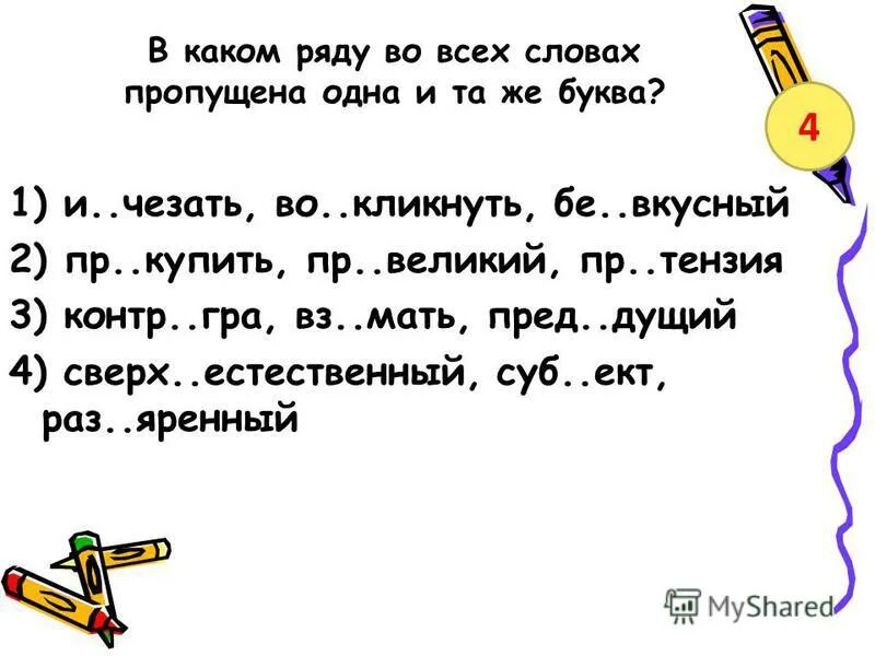 В каком ряду слов пропущена буква а. В каком ряду во всех словах пропущена буква а. В каком ряду слов пропущена буква а. Пропущенные буквы в словах. В каком ряду во всех словах пропущена буква а.