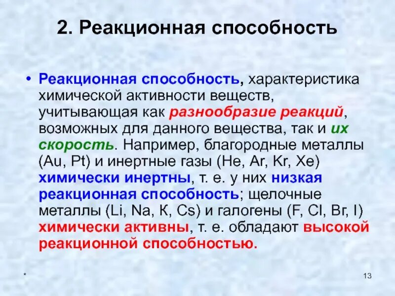 Реакционная способность. Реакционная способность веществ. Строение и реакционная способность химических соединений. Высокая реакционная способность это.