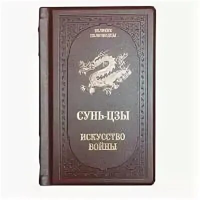 Сунь цзы перевод. Искусство побеждать книга. Сунь цзы перевод. Сунь цзы перевод. Сунь цзы перевод.