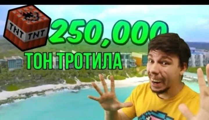 250 000 тонн тротила. 250 в тон. Mr beast 250 тысяч тон тротила. 250 000 тонн тротила. Id тнт в майнкрафт.