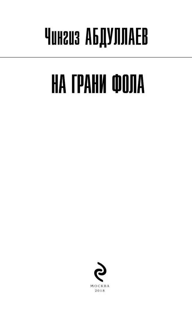 Книга жизнь на грани фола. Г. Фол последней надежды. Книга фол. Фол последней надежды книга.