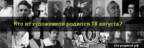 Кто родился 18 октября из знаменитостей