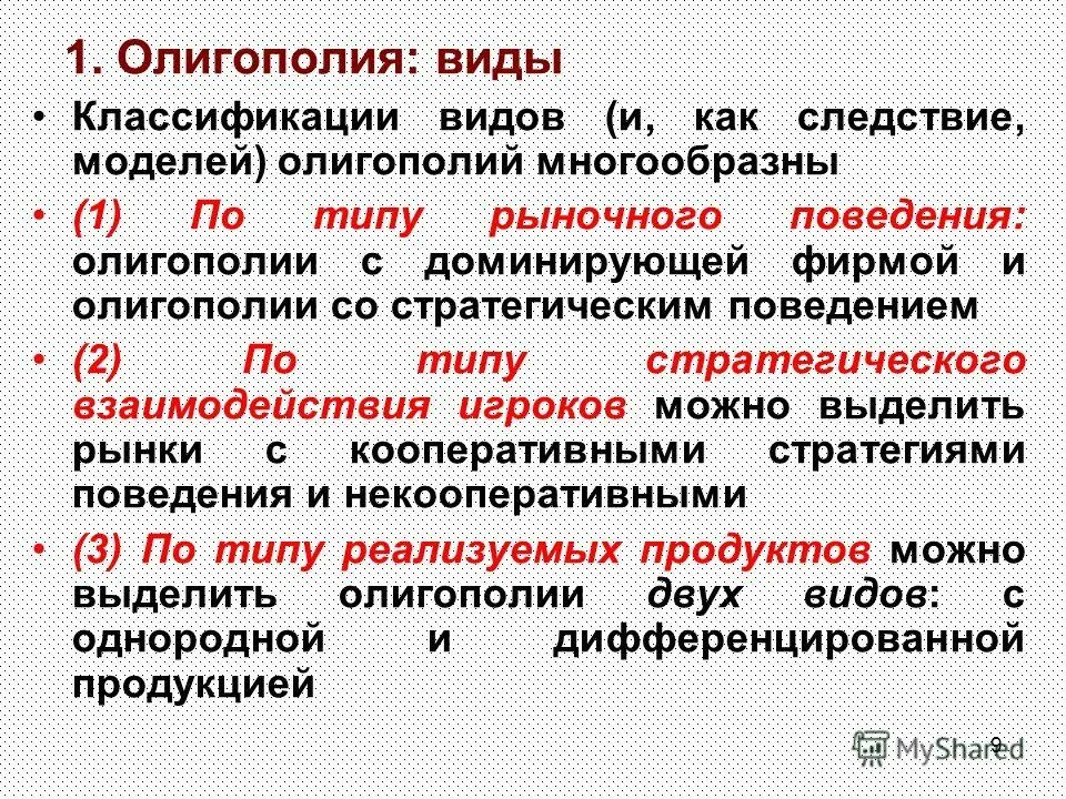 Основные виды олигополии. Основные типы олигополии. Разновидности олигополии. Три типа рынков олигополии. Признаки олигополии.