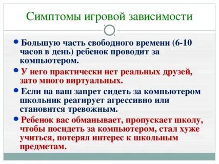 Симптомы игровой