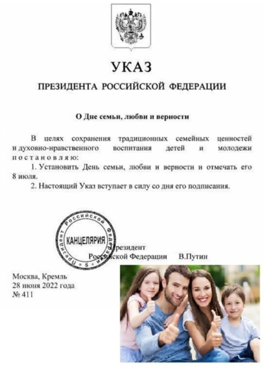 Указ президента 1203 1995. День семьи любви и верности указ президента РФ. День семьи любви и верности в 2022 указ президента. 8 Июля праздник указ президента.