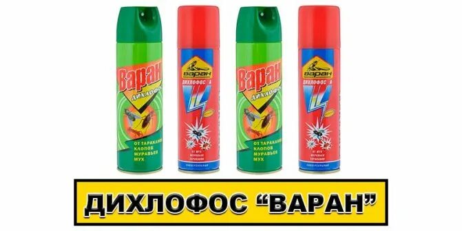 Как работает дихлофос. Дихлофос. дихлофос от клопов. варан от клопов. дихлофос для клопов.