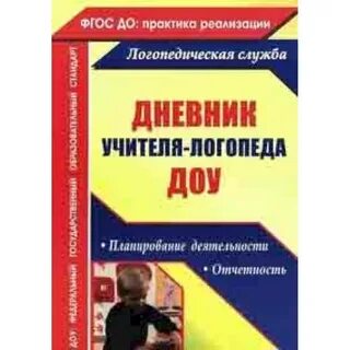 Практика логопеда в детском саду дневник