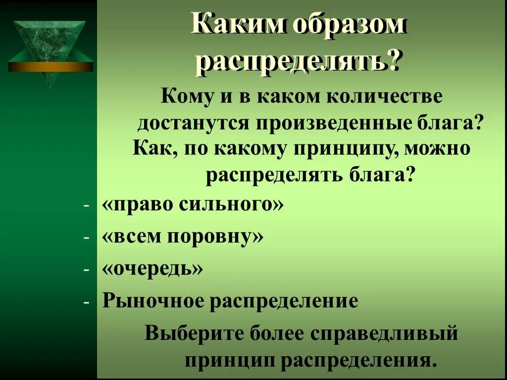 Каким образом распределяются изготовленные блага. Каким образом распределять блага. Каким образом распределяется изготовление блага в экономике. Как распределяются блага в рыночной экономике. По какому принципу можно