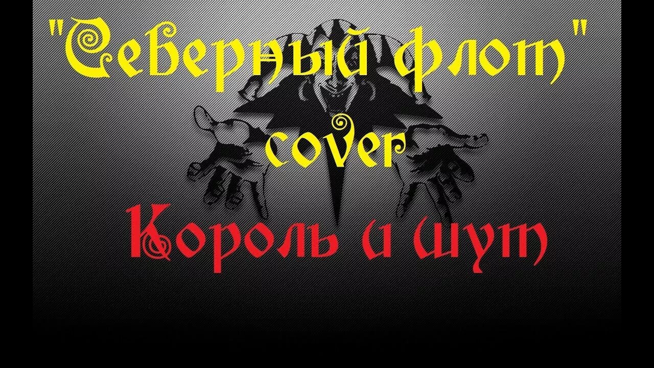 Король и Шут Северный флот обложка. Король и Шут картинки. Смельчак и ветер Король и Шут. Король и Шут Северный ветер.