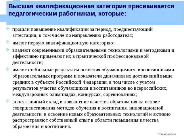 Присвоение первой квалификационной категории. Первая квалификационная категория по должности учитель. Квалификационные категории педагогов. Повышение квалификации педработников. Высшая категория педагога.