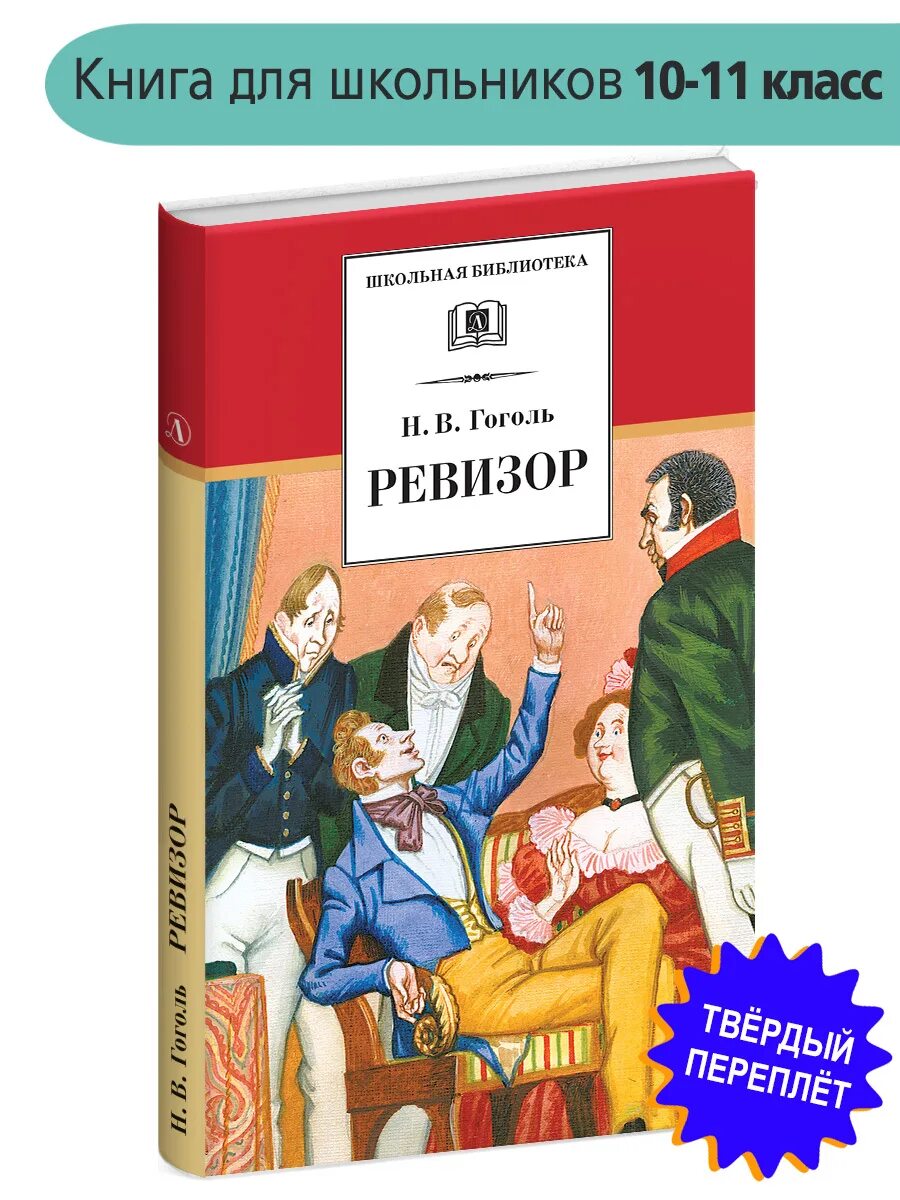 Цикл книг ревизор. Ревизор гоголь. ревизор книга. ревизор обложка книги.