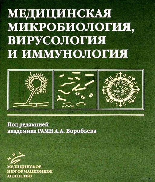 Основы микробиологии тест. Основы микробиологии и иммунологии воробьев. основы микробиологии вирусологии и иммунологии. учебник по микробиологии для медицинских вузов. основы микробиологии вирусологии и иммунологии учебник.