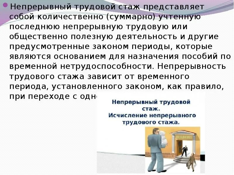 Непрерывный стаж период. Непрерывный трудовой стаж. Понятие непрерывного трудового стажа. Непрерывный стаж по трудовой. На что влияет непрерывный трудовой стаж.