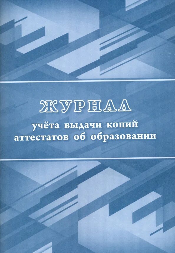 Порядок выдачи дубликатов аттестатов об образовании. Журнал выдачи дубликатов аттестатов. журнал выдачи копий. журнал выдачи дубликатов документов об образовании. журнал регистрации заявлений на выдачу дубликата аттестата.
