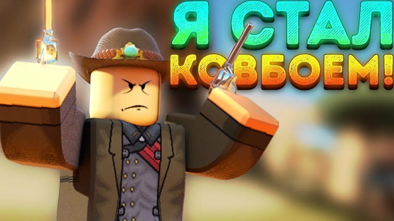 Скин ковбоя в роблокс. Револьвер из роблокса зомби. Вайлд вест роблокс. Roblox boy. Нагетс с лицом из роблокса ковбой.
