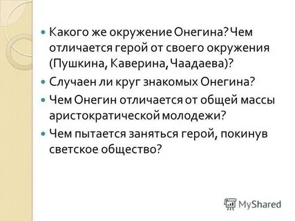 В отличие от онегина
