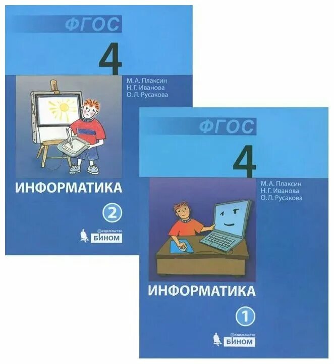 Учебник по информатике 4 класс 2 часть. Учебник по информатике. Учебник по информатике 4 класс. Учебник информатики 4 класс. Информатика начальная школа учебники.