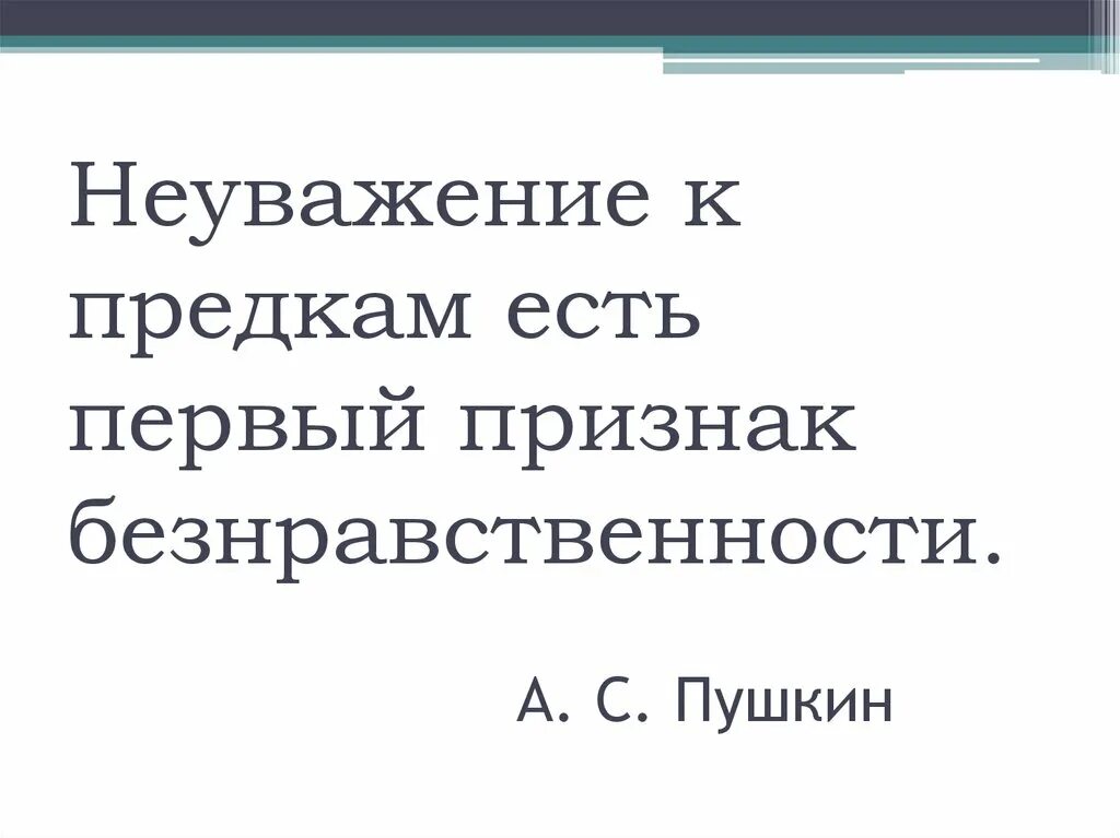 Неуважение к предкам. Неуважение к предкам есть первый признак безнравственности. пушкин неуважение к предкам есть первый признак безнравственности. неуважение к предкам первый признак.