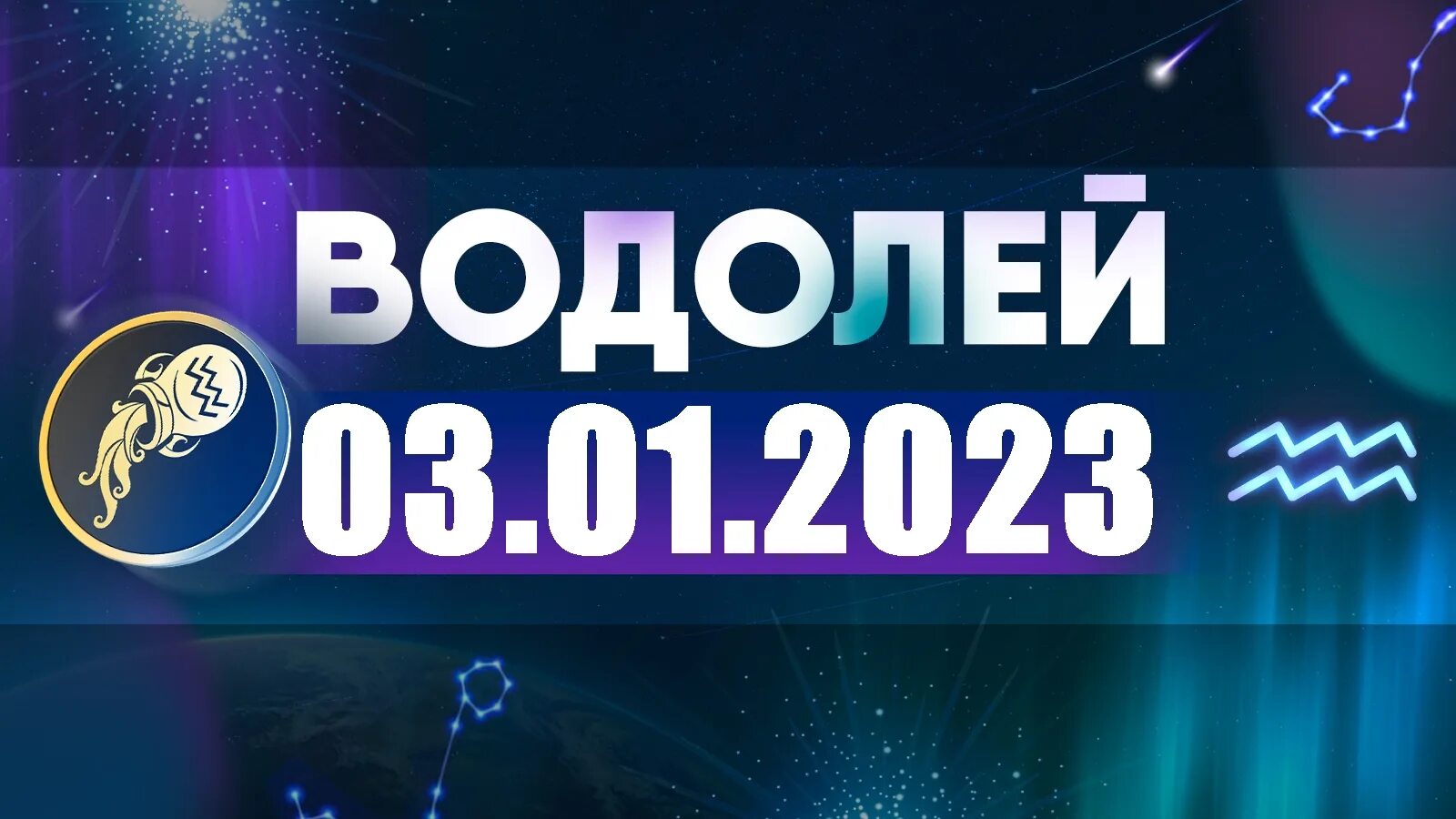 Гороскоп 2023 водолей мужчина