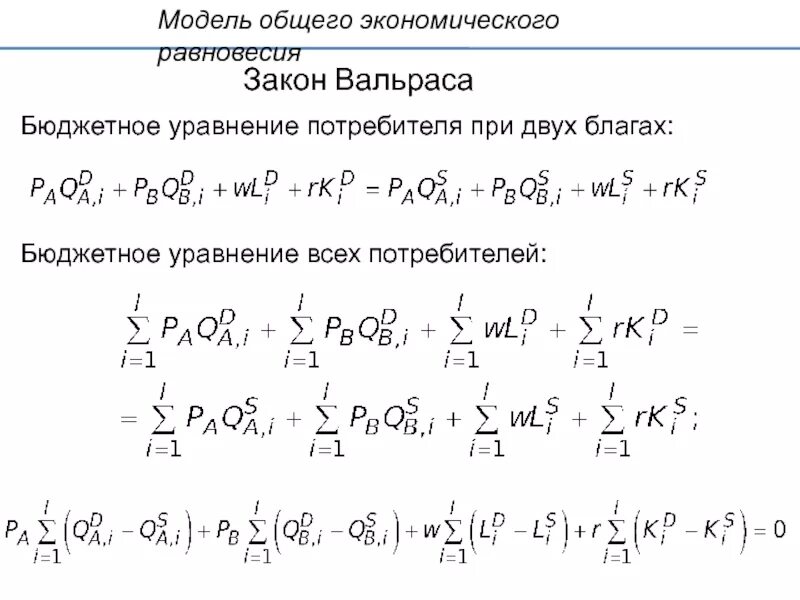 Уравнение равновесия в экономике. Закон Вальраса. Модель общего равновесия Вальраса. Модель общего экономического равновесия Вальраса. Модели общего равновесия