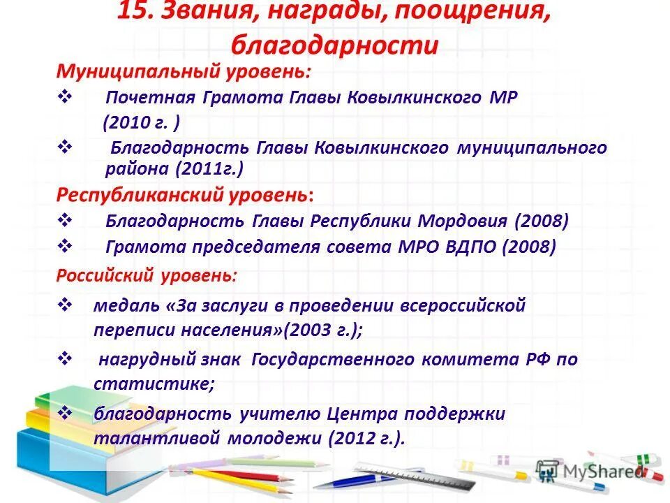 Уровни благодарности. Благодарность от главы Республики Мордовия. Награды и поощрения учителя на сайт. Поощрения и награждения педагога этапы. Благодарность награждение или поощрение.