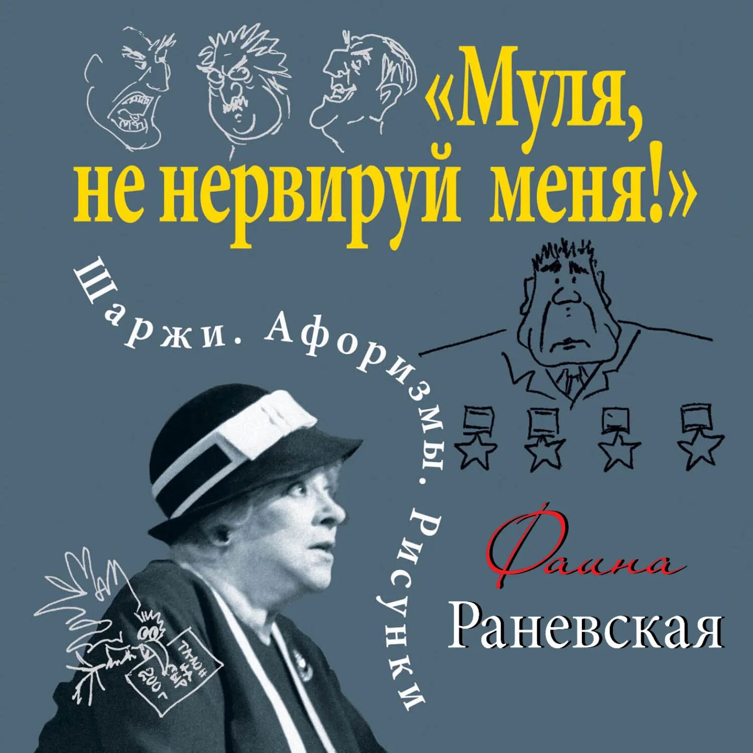 Цитаты муля не нервируй меня. Фаина раневская шаржи. муля, не нервируй меня. фаина раневская муля не нервируй. муля не нервируй меня картинки.