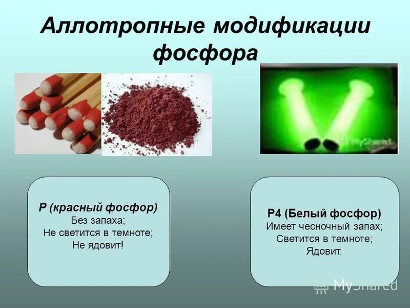 Фосфор 4. Цвет фосфора. аморфный фосфор. красный фосфор светится.
