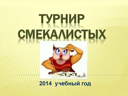 Смекалистая близкое слово