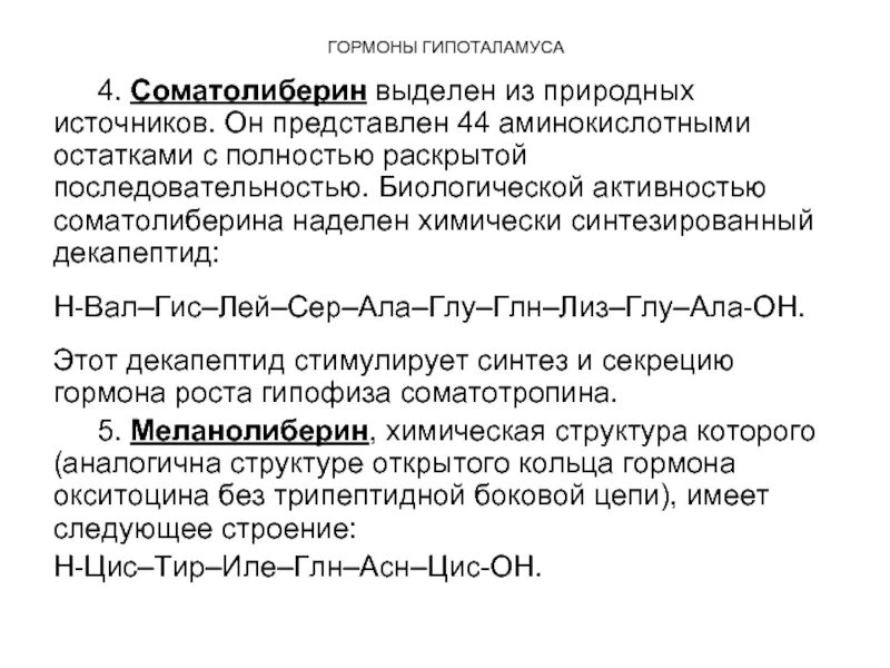 Соматолиберин механизм действия биохимия. Факторы угнетающие секрецию стг. Механизм действия соматотропного гормона схема. Соматолиберин функции гормона. Механизм действия соматолиберина.