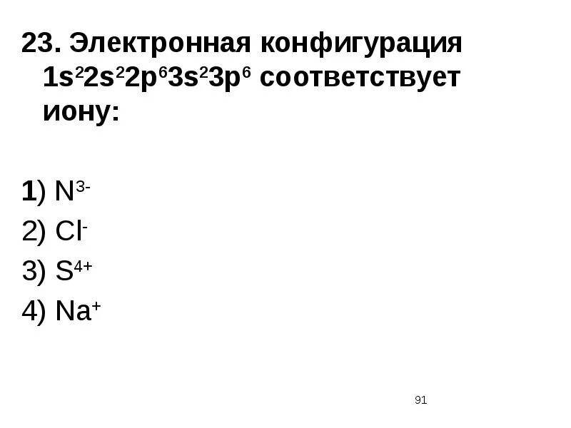 Электронная конфигурация is22s22p63s23p6 соответствует иону. Электронная конфигурация 1s22s22p63s23p6 соответствует иону. электронная формула 1s22s22p63s23p6 соответствует. электронная конфигурация 1s22s22p63s23p6. электронная конфигурация 1s2 2s2 2p6 соответствует иону.