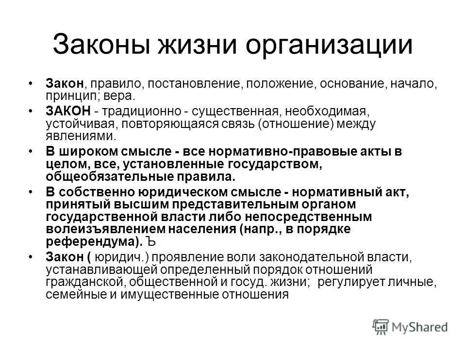 основные законы и принципы организации. связь между явлениями и процессами. наиболее существенные устойчивые связимкжду. необходимая устойчивая связь между явлениями. связь между явлениями.