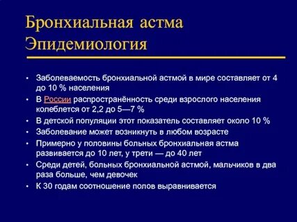 Заболеваемость астмой