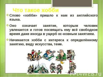 Задание 3 тема 1 увлечение