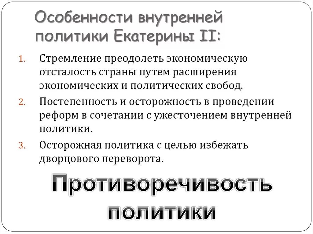 Внутренняя политика екатерины 2 характеризуется. Внутренняя политика Екатерины 2 итоги. Особенности внутренней политики Екатерины II.. Причины и итоги внутренней политики Екатерины 2 с. Итоги внешней политики и внутренней политики Екатерины 2.