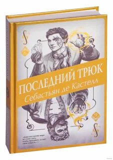Кастелл себастьян