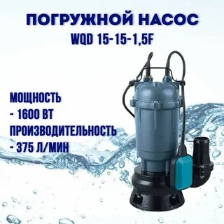 Дренажно фекальный насос wqd
