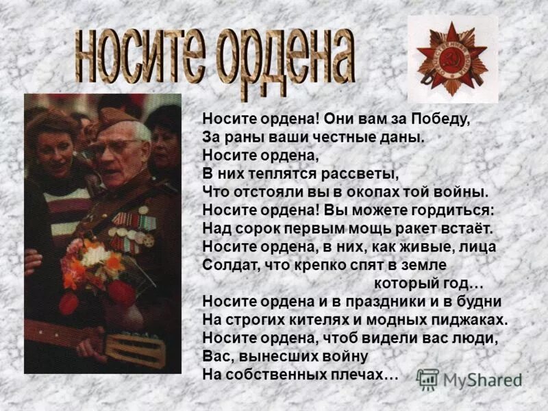 Носите ордена стихотворение. Орден стихотворение. Стих медали про войну. Стихи о орденах войны.