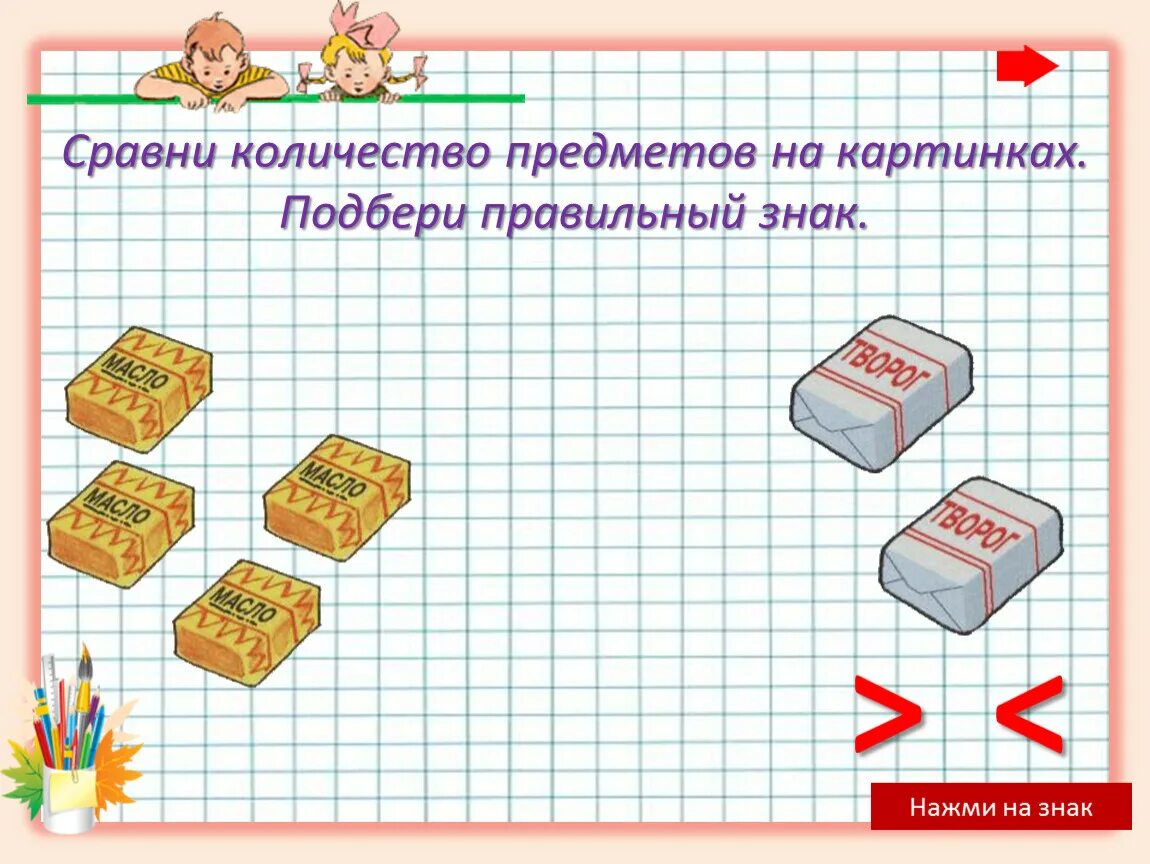 Картинки для сравнения количества предметов. Знак больше и меньше примеры. Примеры со знаками больше меньше равно 1 класс. Картинки с изображением предметов больше меньше равно.