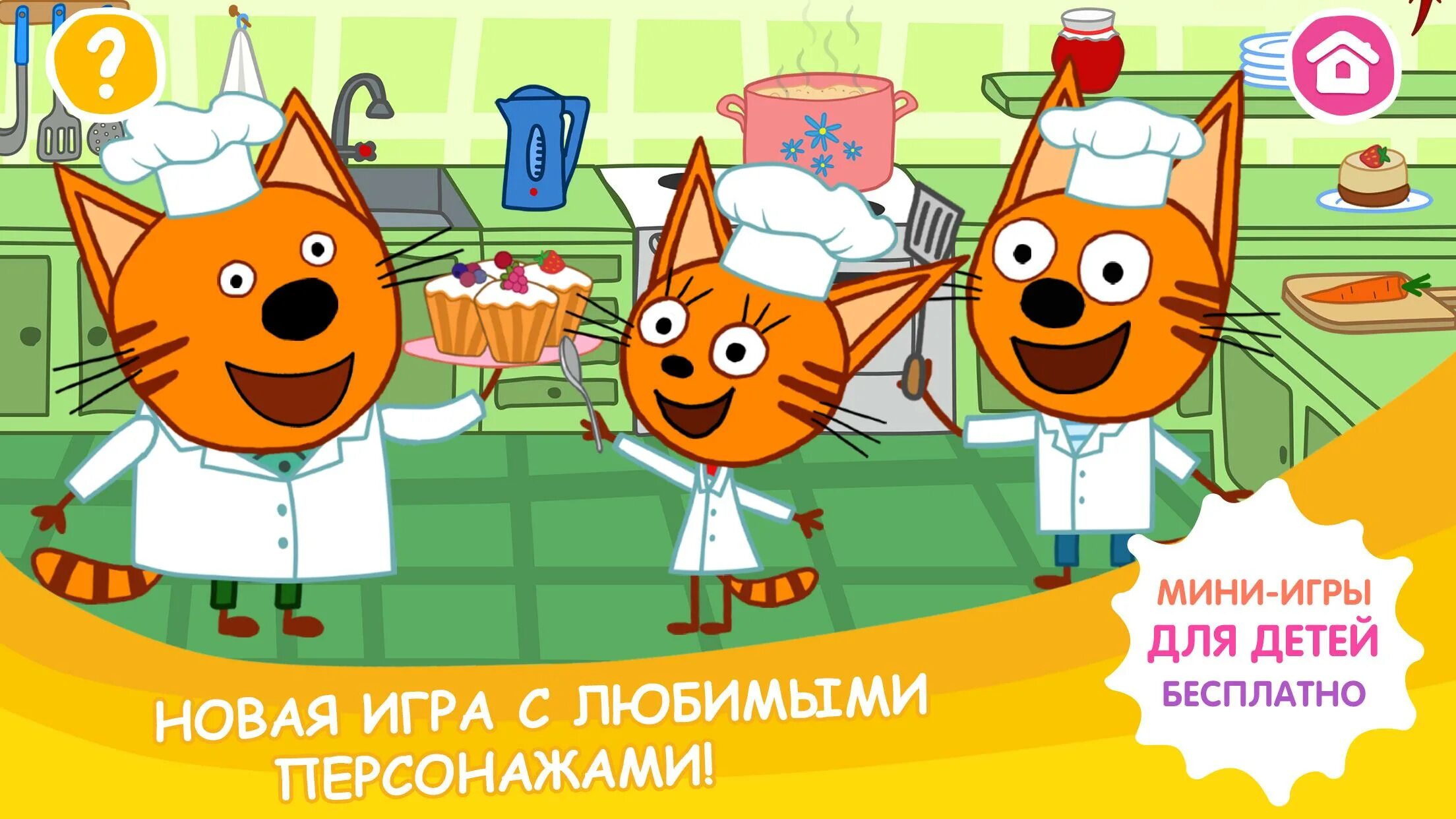 Три кота андроид. Три кота. игра три кота. три кота игры для детей. три кота развивающие игры.