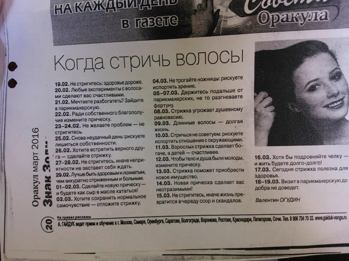 Газета оракул когда стричь волосы. Энигма / оракул ленорман "арт эм". Оракул с советами. Стрижка по оракулу. Оракул с советами.