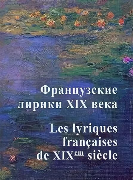 Французская лирическая. «Французские лирики XIX века». Французская поэзия. Французские лирики 19 века 2010. «Французские лирики XIX века» Брюсов.