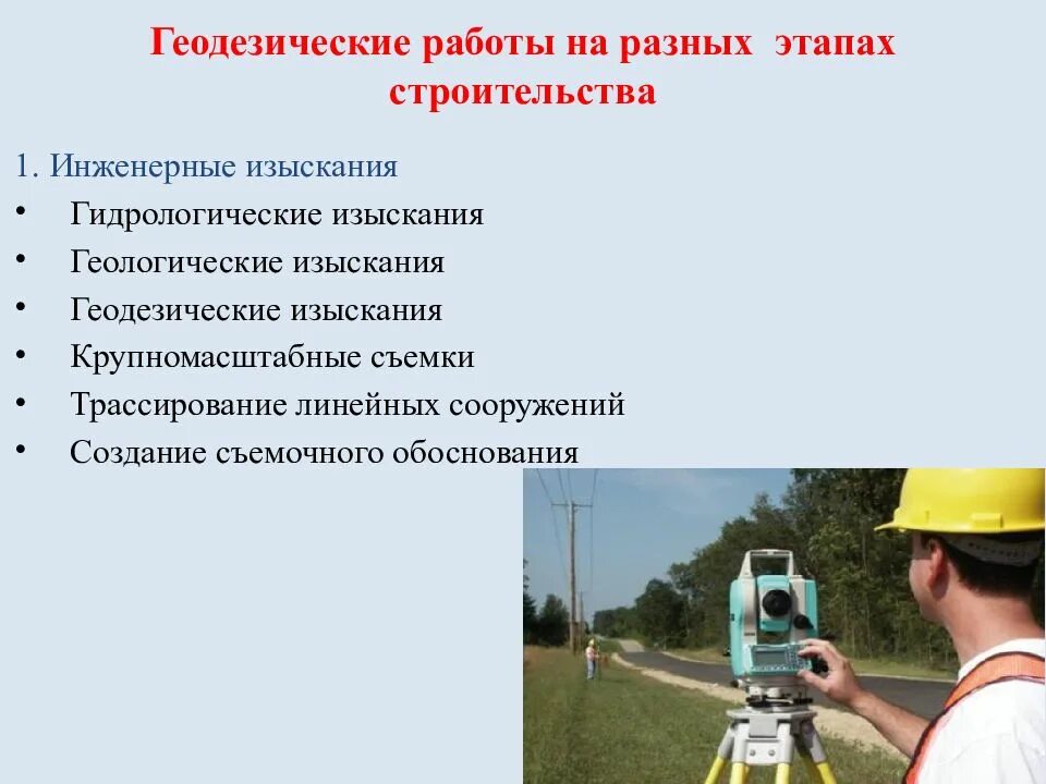 Этап выполнения изысканий. Инженерно-геодезических изысканий. инженерные изыскания для строительства. порядок геодезических работ. стадии инженерно-геодезических изысканий.