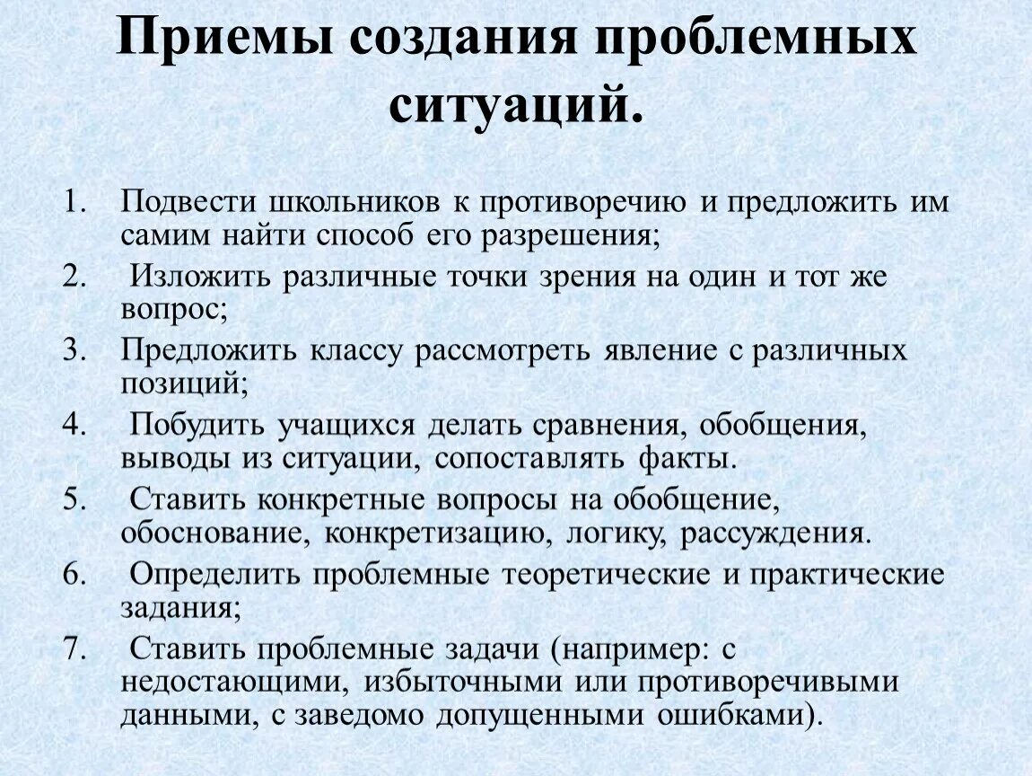 Приемы проблемного урока. Приемы создания проблемной ситуации. Приемы проблемного обучения. Приемы проблемного обучения на уроках в начальной школе. Приёмы проблемно го обучения.