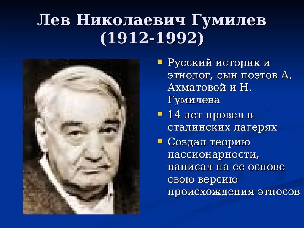 Лев николаевич театр. Лев Николаевич Гумилёв (1912 – 1992). Лев Николаевич Гумилев (1912-1992) « ученый, историк, этнолог». Лев Николаевич Гумилёв 1912. Лев Николаевич Гумилев презентация etnogenez.